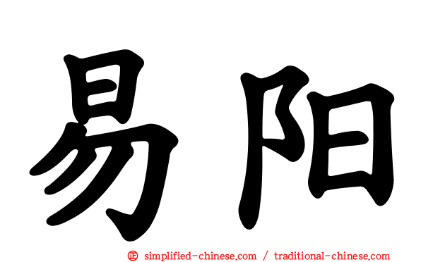 易阳