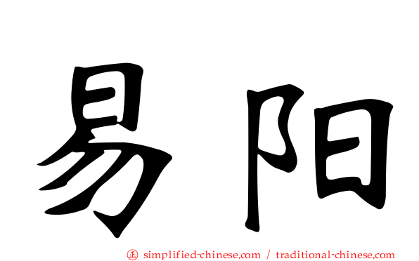 易阳