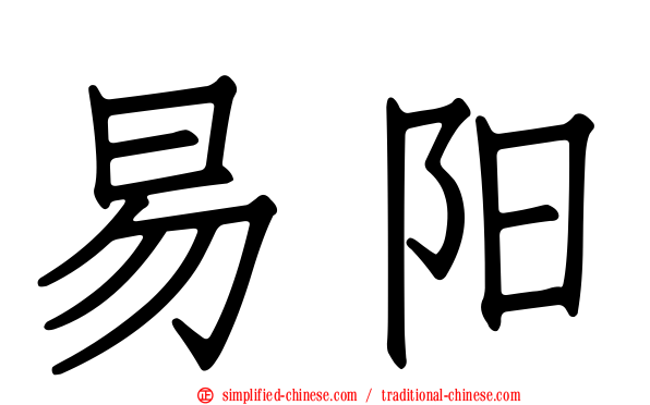 易阳