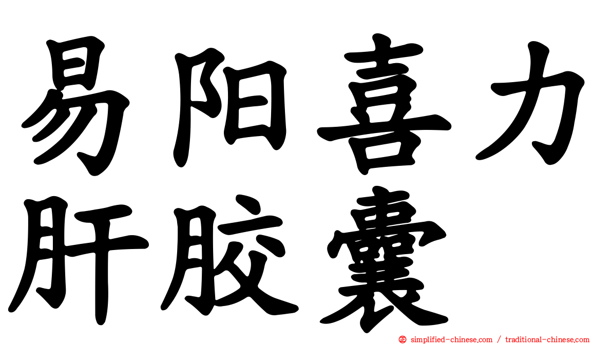 易阳喜力肝胶囊
