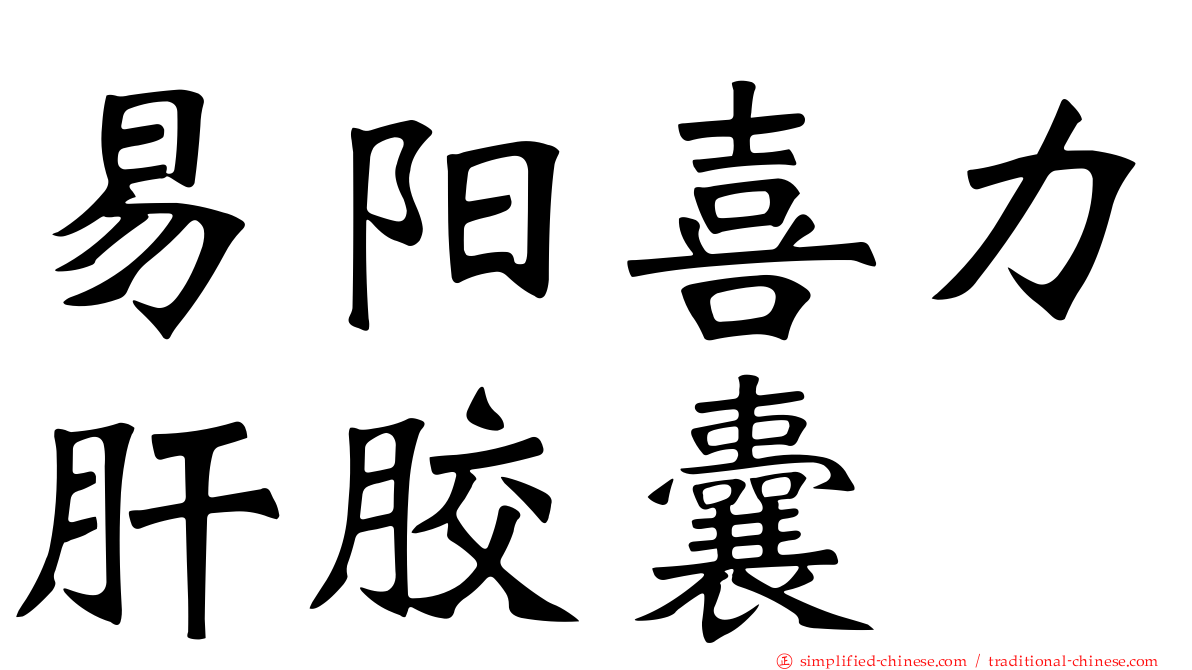 易阳喜力肝胶囊