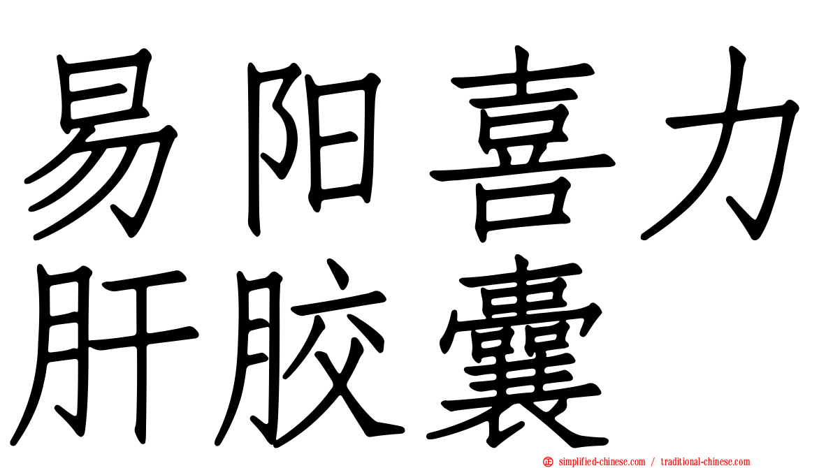 易阳喜力肝胶囊