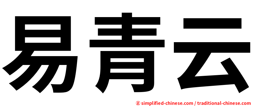 易青云