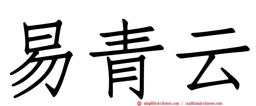 易青云