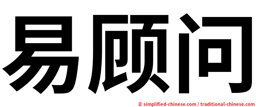 易顾问