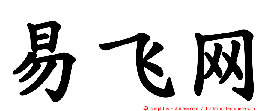 易飞网