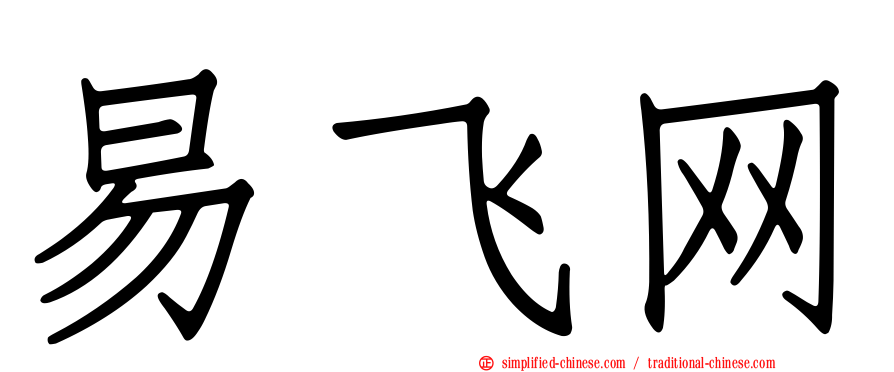 易飞网
