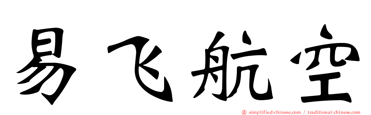 易飞航空
