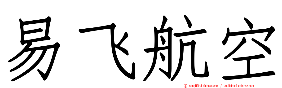 易飞航空