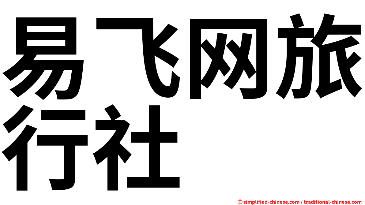 易飞网旅行社