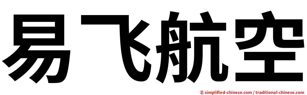 易飞航空