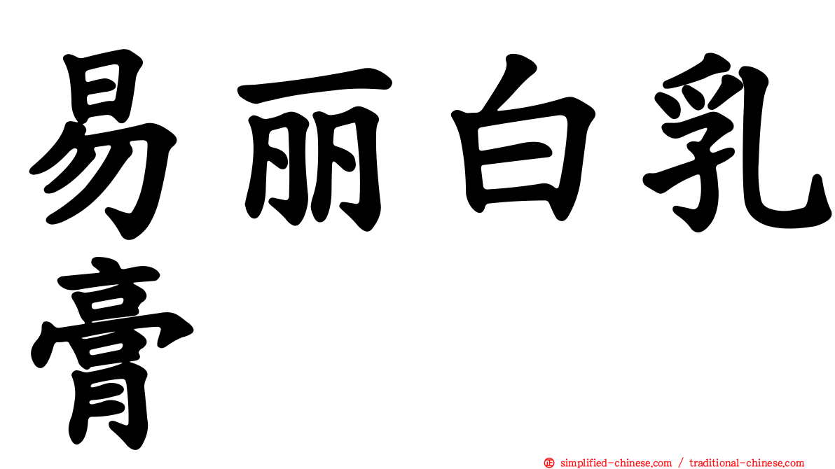 易丽白乳膏