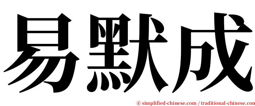 易默成 serif font