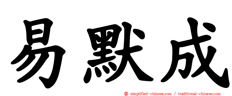 易默成