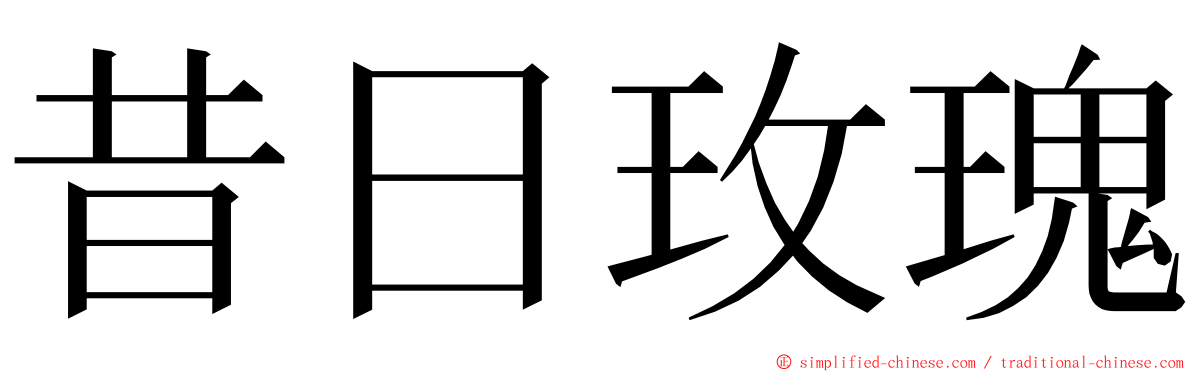 昔日玫瑰 ming font