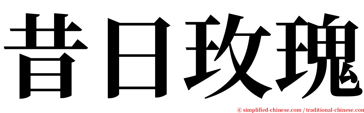 昔日玫瑰 serif font