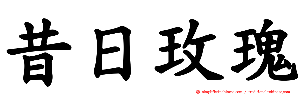 昔日玫瑰