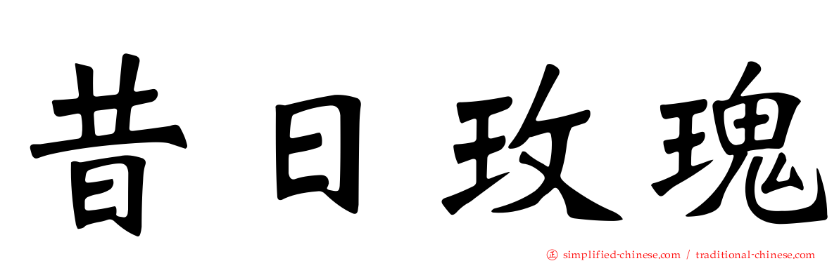 昔日玫瑰