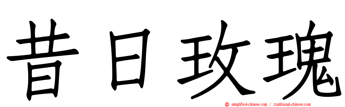 昔日玫瑰