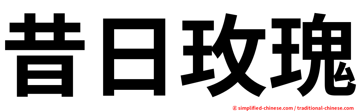 昔日玫瑰