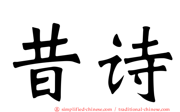 昔诗