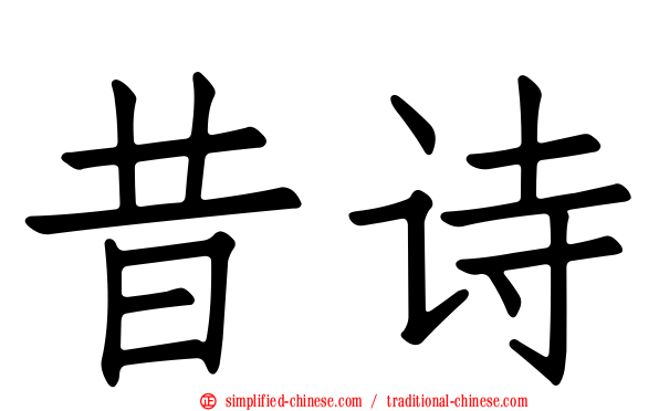 昔诗