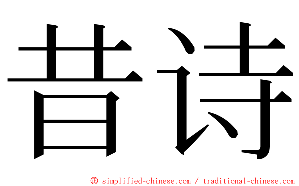 昔诗 ming font