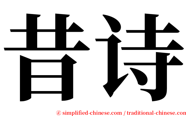 昔诗 serif font