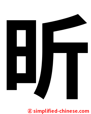 昕