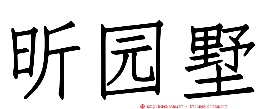 昕园墅