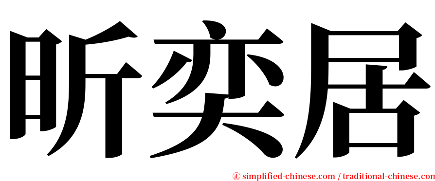 昕奕居 serif font