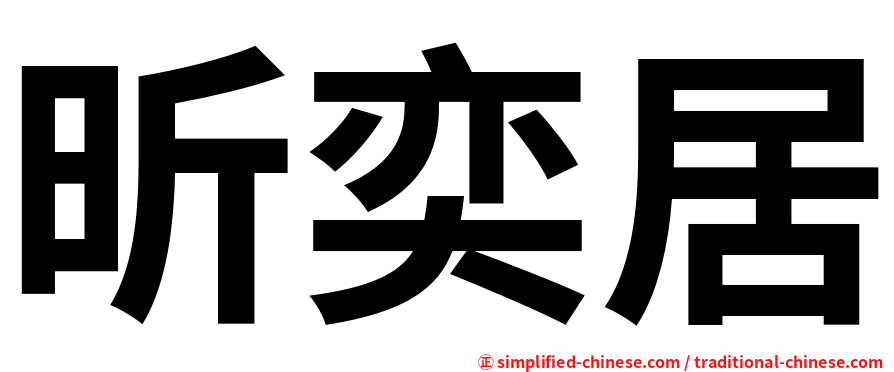 昕奕居