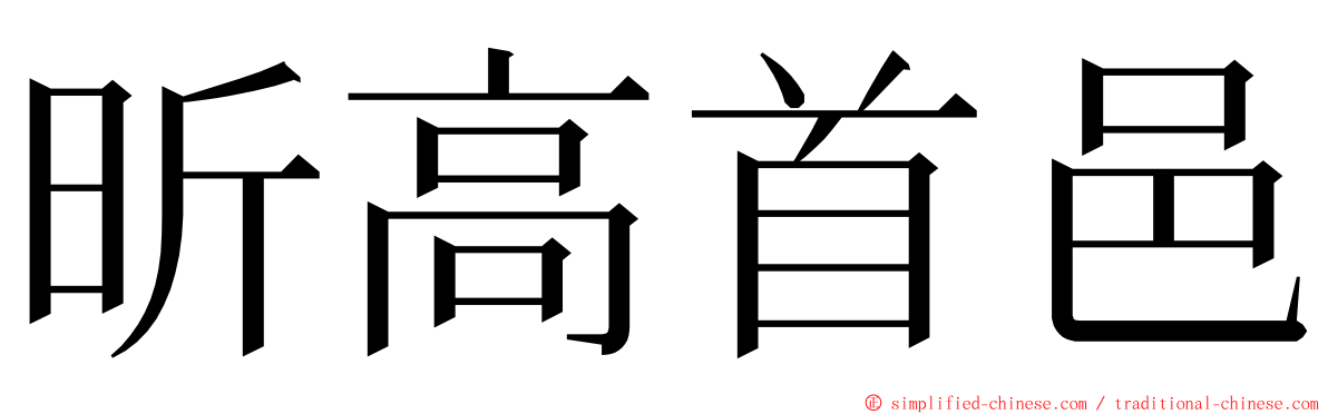 昕高首邑 ming font