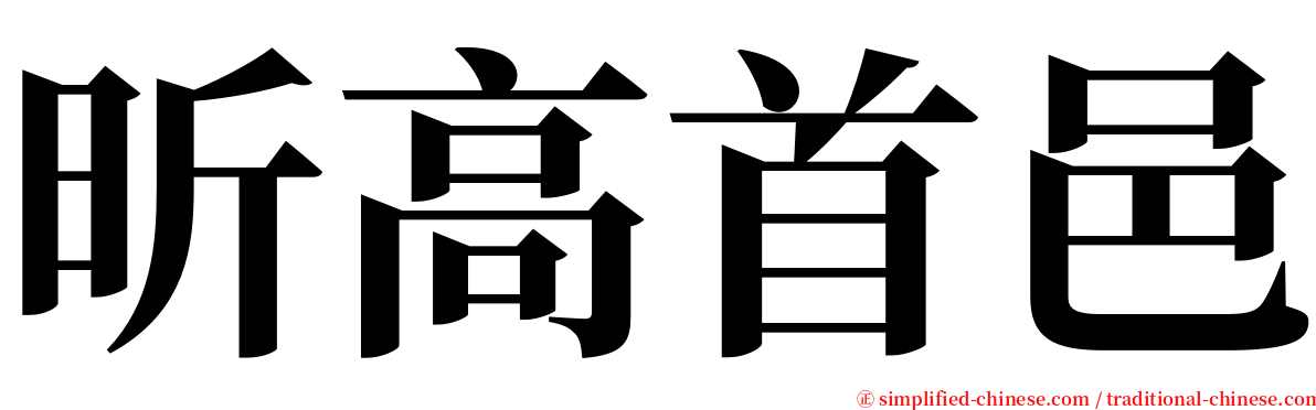 昕高首邑 serif font