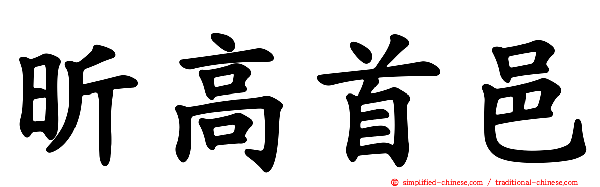 昕高首邑
