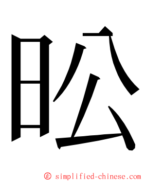 昖 ming font