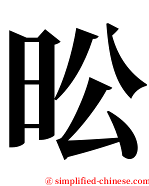 昖 serif font