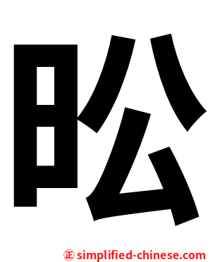 昖