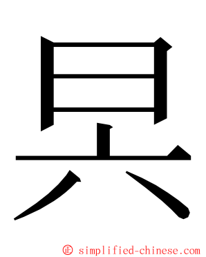 昗 ming font