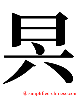 昗 serif font