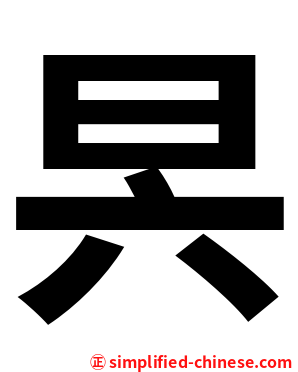 昗