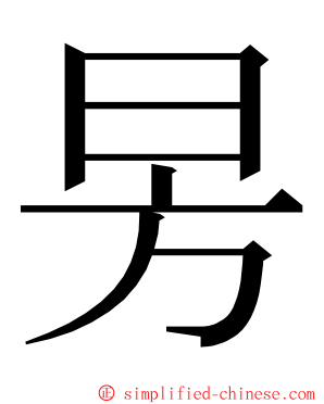 昘 ming font