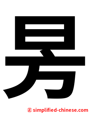 昘