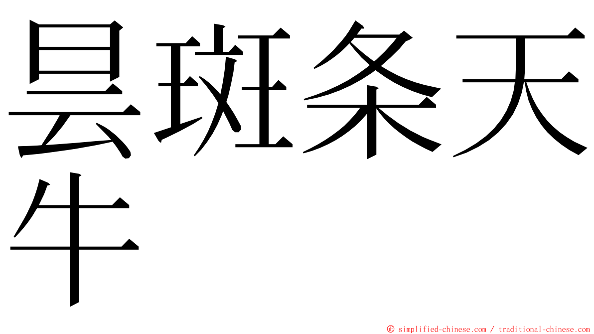 昙斑条天牛 ming font