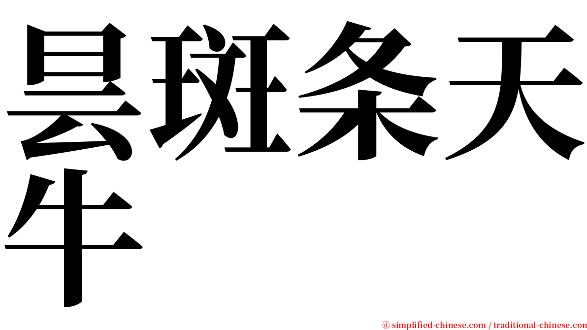 昙斑条天牛 serif font