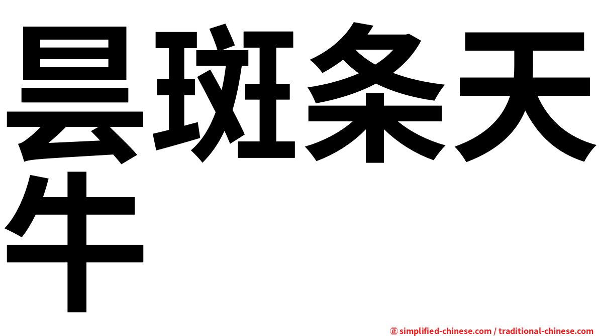昙斑条天牛
