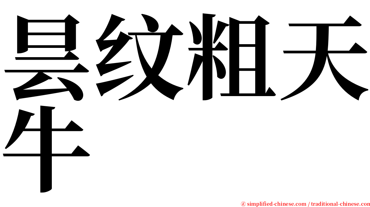 昙纹粗天牛 serif font