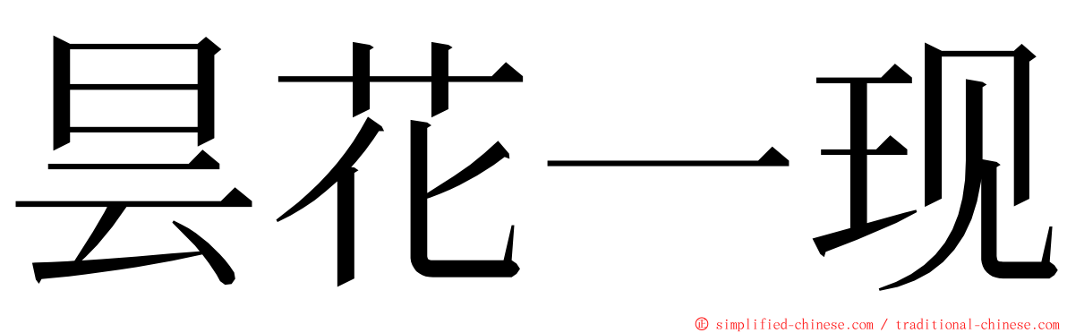 昙花一现 ming font
