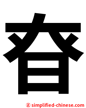 昚
