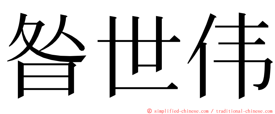 昝世伟 ming font